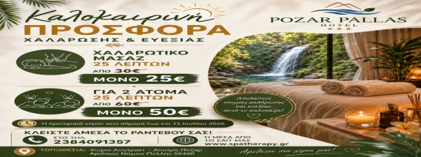 Προσφορα Χαλαρωτικου Μασαζ
